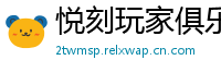 悦刻玩家俱乐部